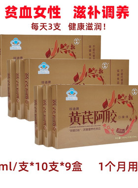 黄芪阿胶口服液珍迪改善营养贫血
