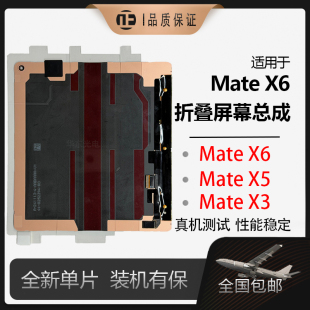适用于华为Mate X6折叠屏屏幕总成Mate X5 X3全新显示屏