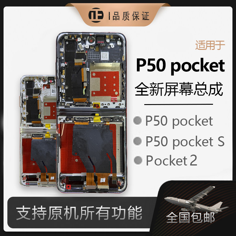 适用华为P50pocket/S折叠屏幕总成pocket2全新单片带框总成