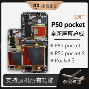 适用华为P50pocket/S折叠屏幕总成pocket2全新单片带框novaflip