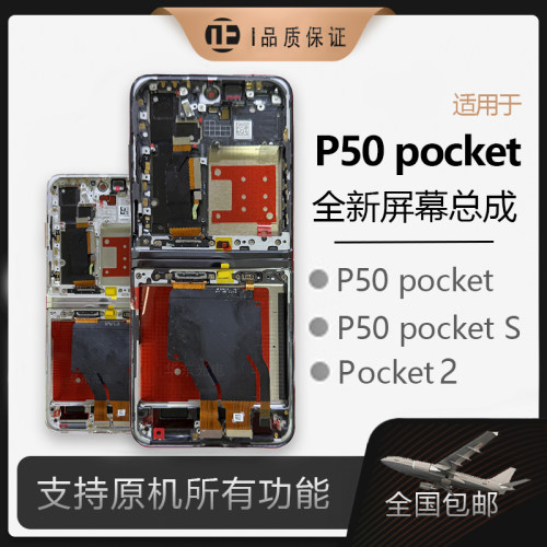 P50Pocket折叠屏幕总成