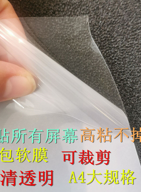 大张A4水凝膜通用电动车屏幕可裁剪软膜曲屏手机膜高粘高清软膜