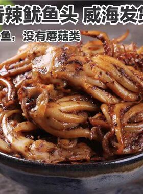 够辣只有鱿鱼香辣鱿鱼头250g10个左右威海海鲜零食伴手礼景旭包邮