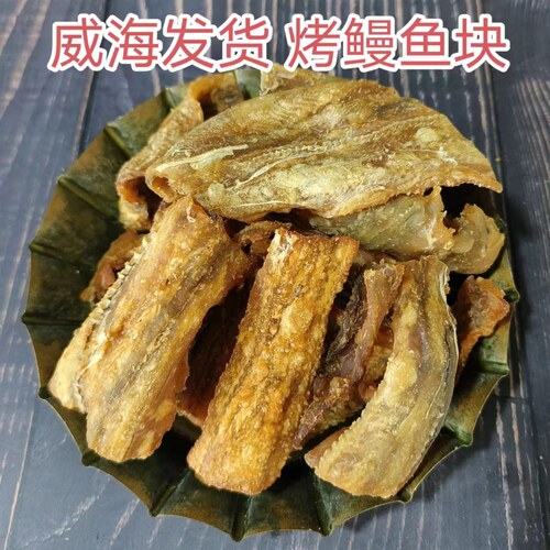 干硬烤鳗片250g零食鳗鱼块有嚼劲非酥脆威海海鲜零食锻炼牙