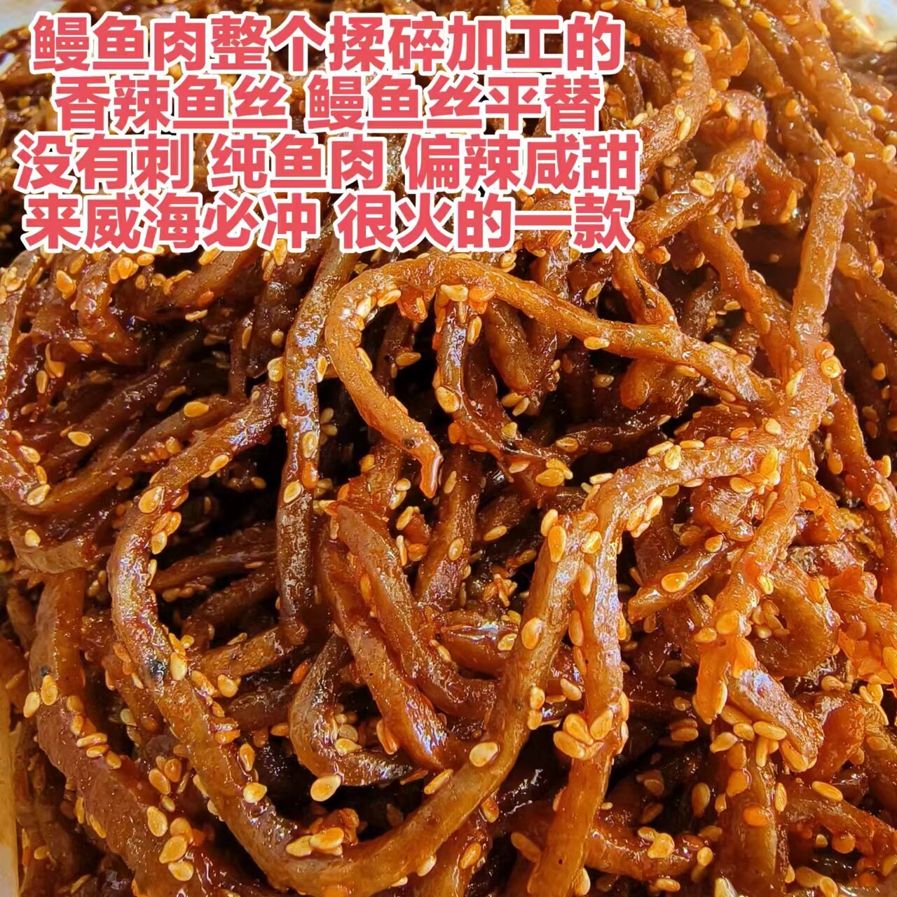 童年味道香辣鳗鱼丝/原味鱼丝/辣条零食甜辣偏咸追剧休闲零食包邮图片