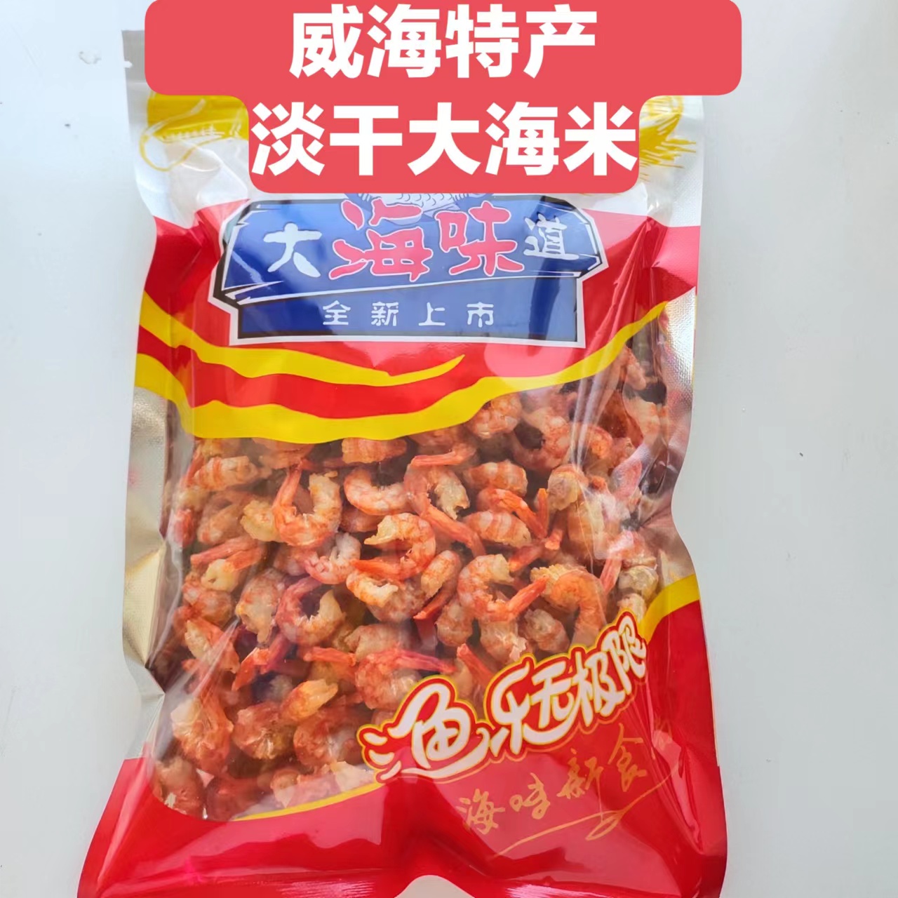 威海特产淡干大海米旅游食品