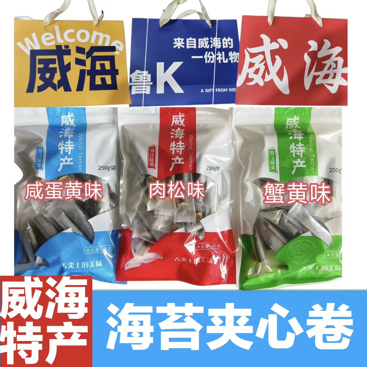 【礼品袋】爆款海苔夹心卷肉松/蛋黄/蟹黄零食礼盒装威海伴手礼
