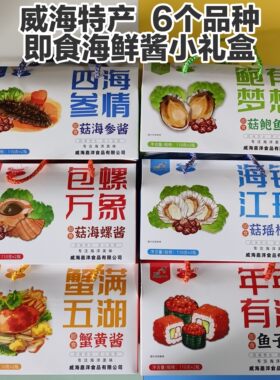 海鲜酱礼盒蟹黄酱海参酱鲍鱼酱鱼子酱海螺酱瑶柱酱威海特产