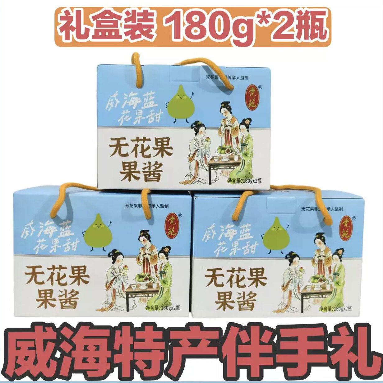 【礼盒装】新款升级瓶装无花果果酱威海荣成青皮无花果伴手礼礼物