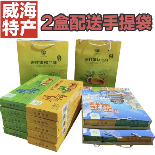 无花果格兰酥礼盒威海特产伴手礼200g零食点心小饼送礼首选礼物