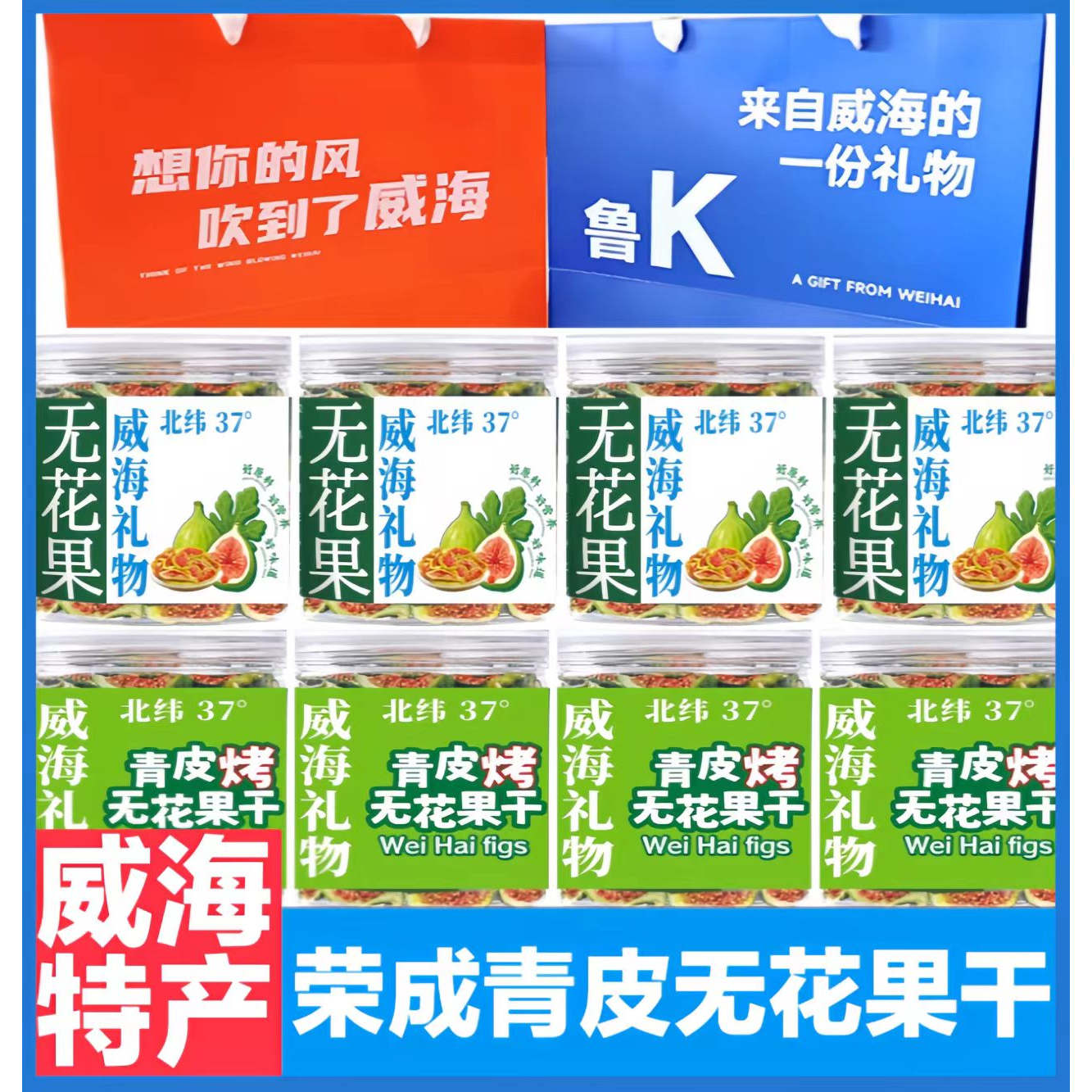 威海荣成青皮无花果干伴手礼零食特产冻干脆片软糯香甜礼物不加糖