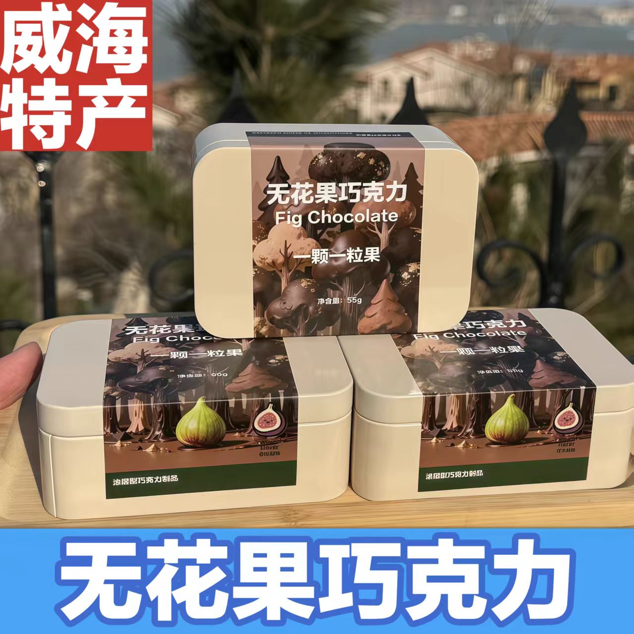 【礼品袋】无花果巧克力果仁巧克力零食威海特产伴手礼独立包装
