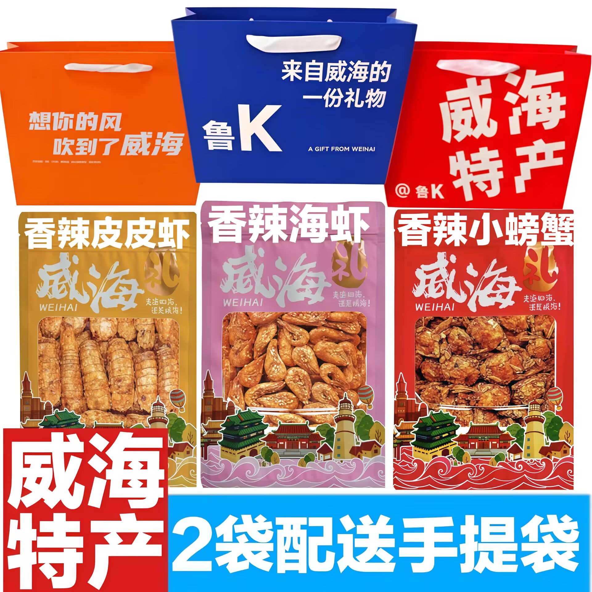 【礼品袋】爆款威海特产伴手礼香辣小螃蟹/琵琶虾/小虾童年零食