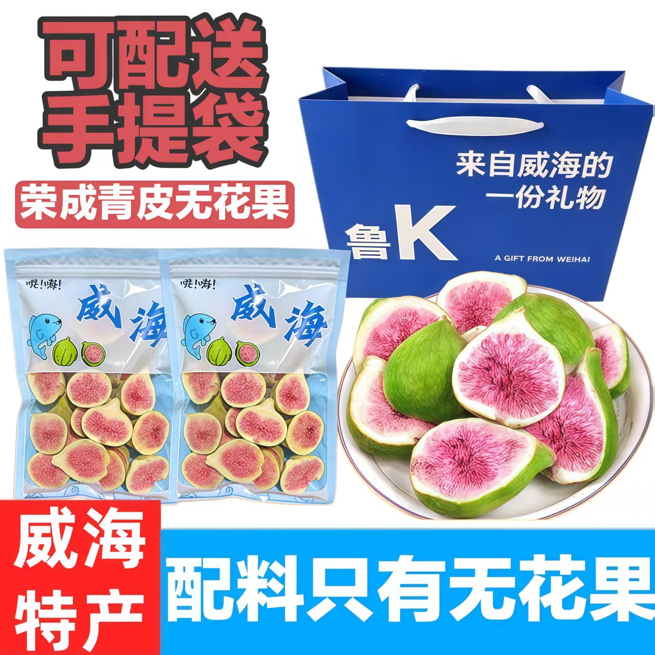 【礼品袋】威海特产青皮冻干无花果干健康零食袋装脆甜泡水脆甜