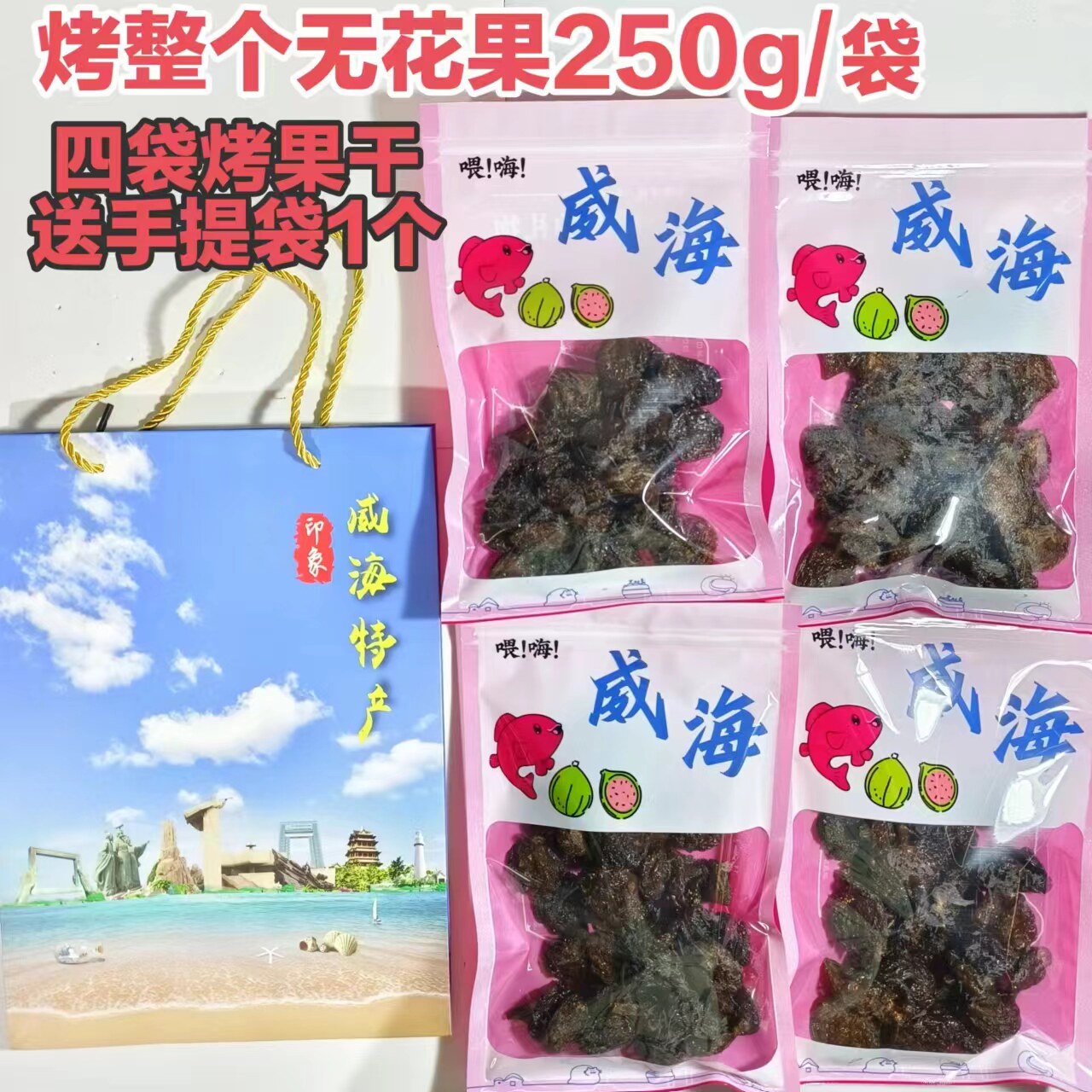 配料只有无花果软糯甜烤整个无花果/水果干/果脯零食威海荣成特产