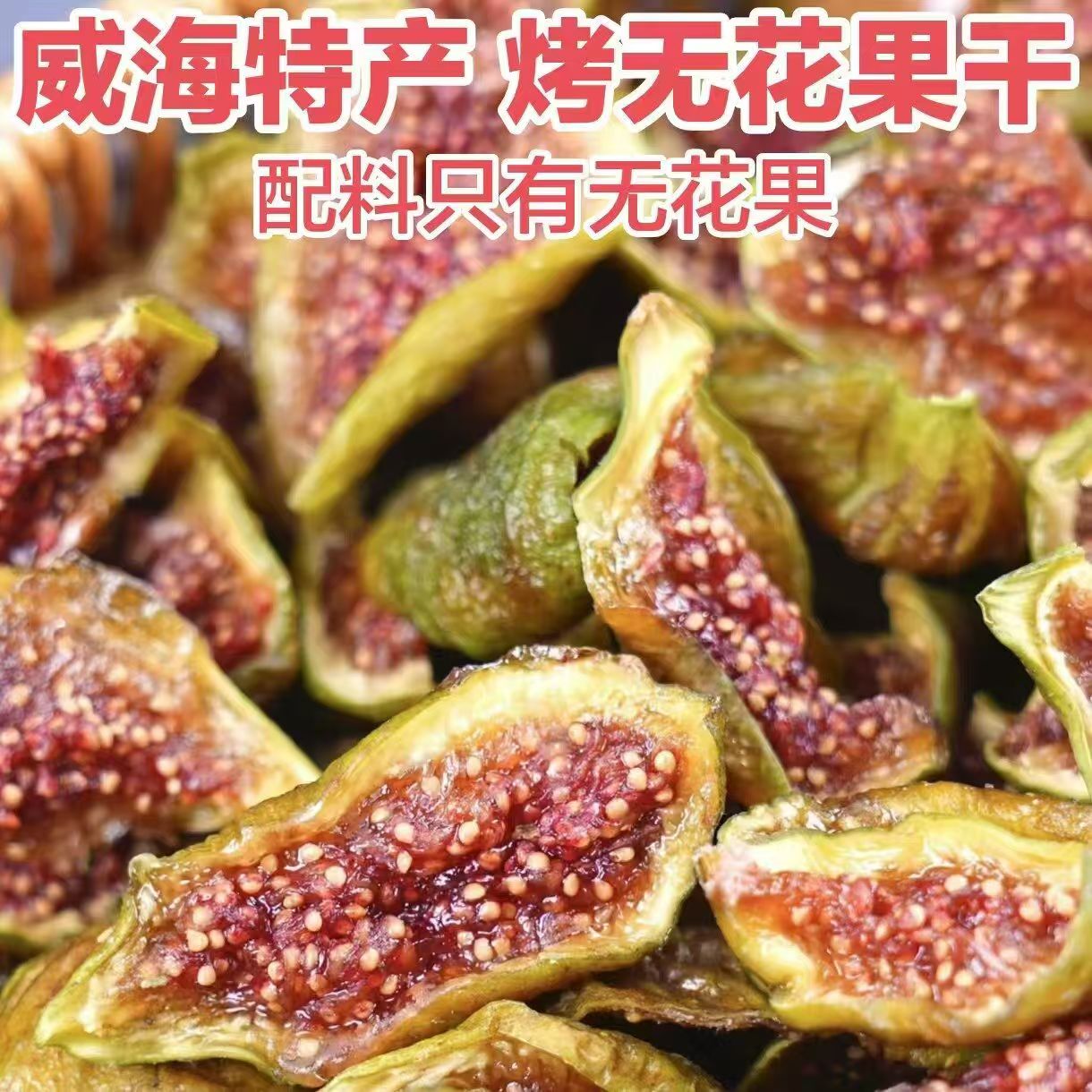 【树熟罐装】烘干青皮无花果干威海特产伴手礼鲜果原切高品质零食