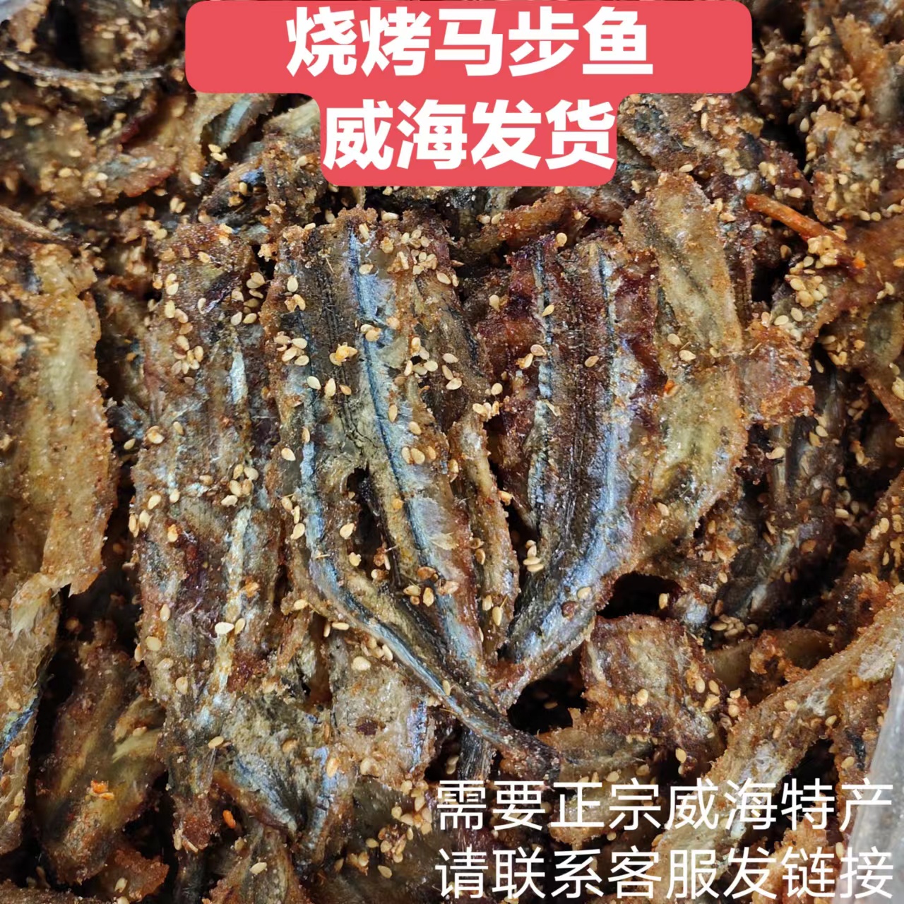 烧烤棒鱼威海发货大海味道食香辣马步鱼零食威海特产链接联系客服