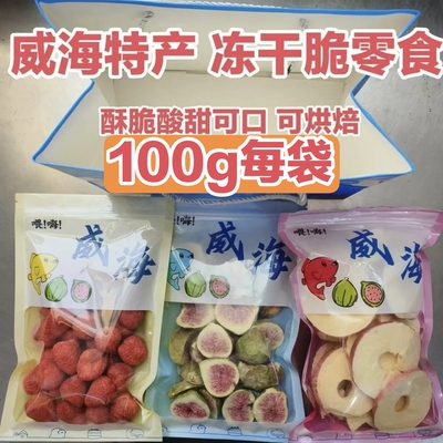 威海特产冻干苹果脆片青皮无花果