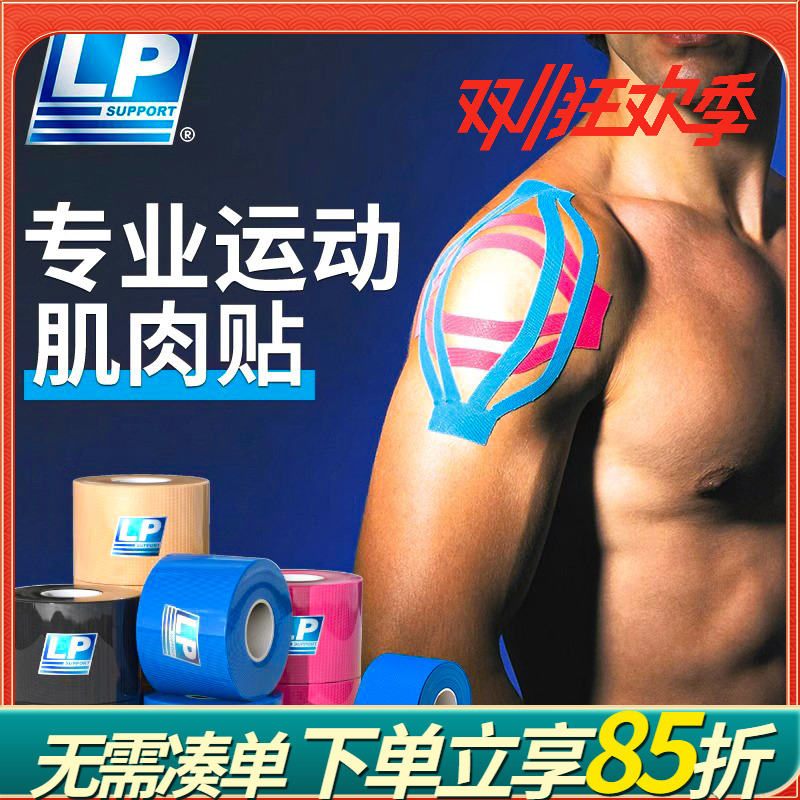 LP肌肉贴肌内效贴运动员专用绷带