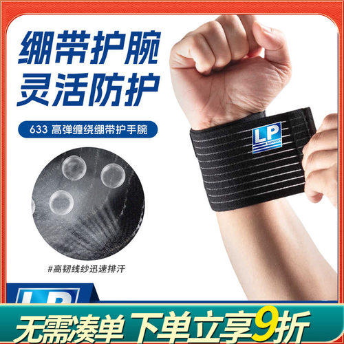 健身绷带护腕运动缠绕式男女 篮羽毛球扭伤LP633护具乒乓球护手腕