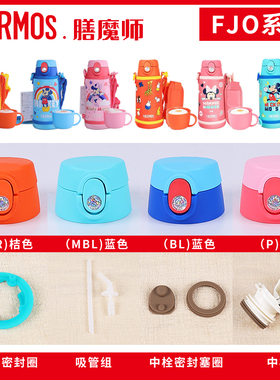 日本膳魔师儿童保温杯盖FJO-600壶盖子密封垫圈吸管吸嘴原装配件