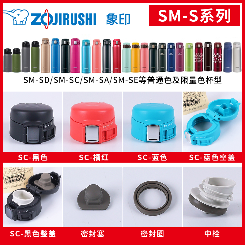 象印保温杯SM-SC/SA/SD/SE配件