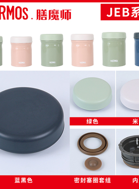 膳魔师保温杯焖烧杯盖子JBR/JBT/JEB/JED内外盖密封塞圈原装配件