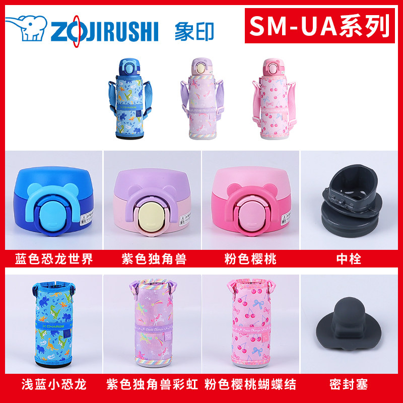 象印儿童保温杯SM-UA原装配件