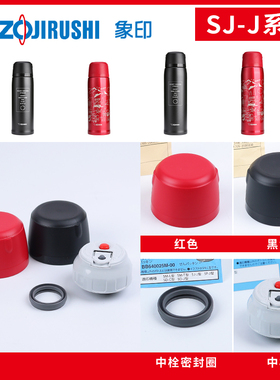 日本象印保温杯盖SJ-JS08/10子弹头盖子碗盖中栓密封垫圈原装配件