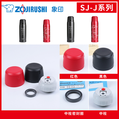 象印保温杯SJ-JS原装配件