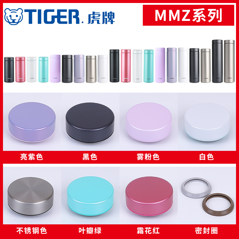 虎牌保温杯原厂配件MMZ-A/K/T
