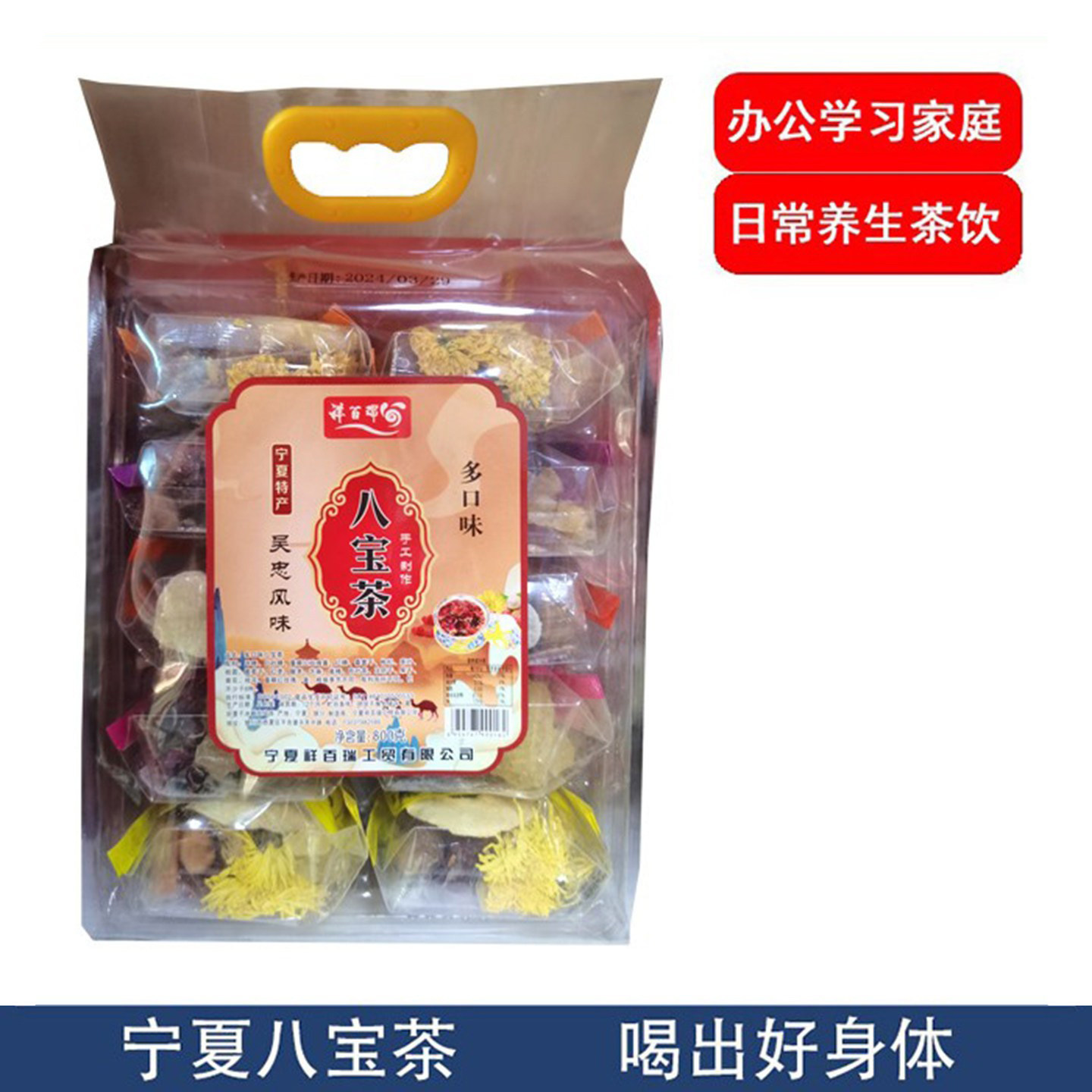 宁夏祥百瑞多口味枸杞八宝茶800g