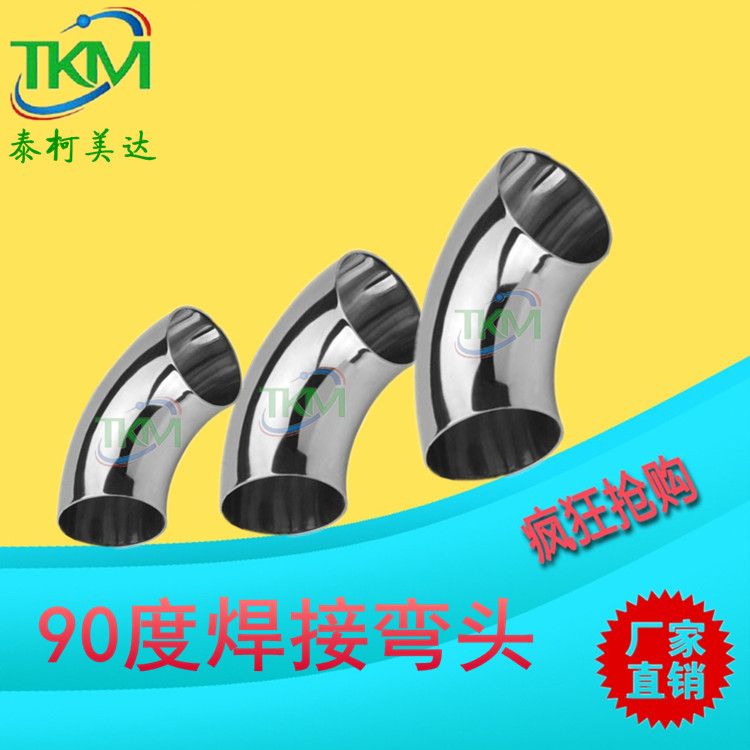304卫生级焊接弯头不锈钢90度镜面焊接弯头Φ19 32 76 102 325
