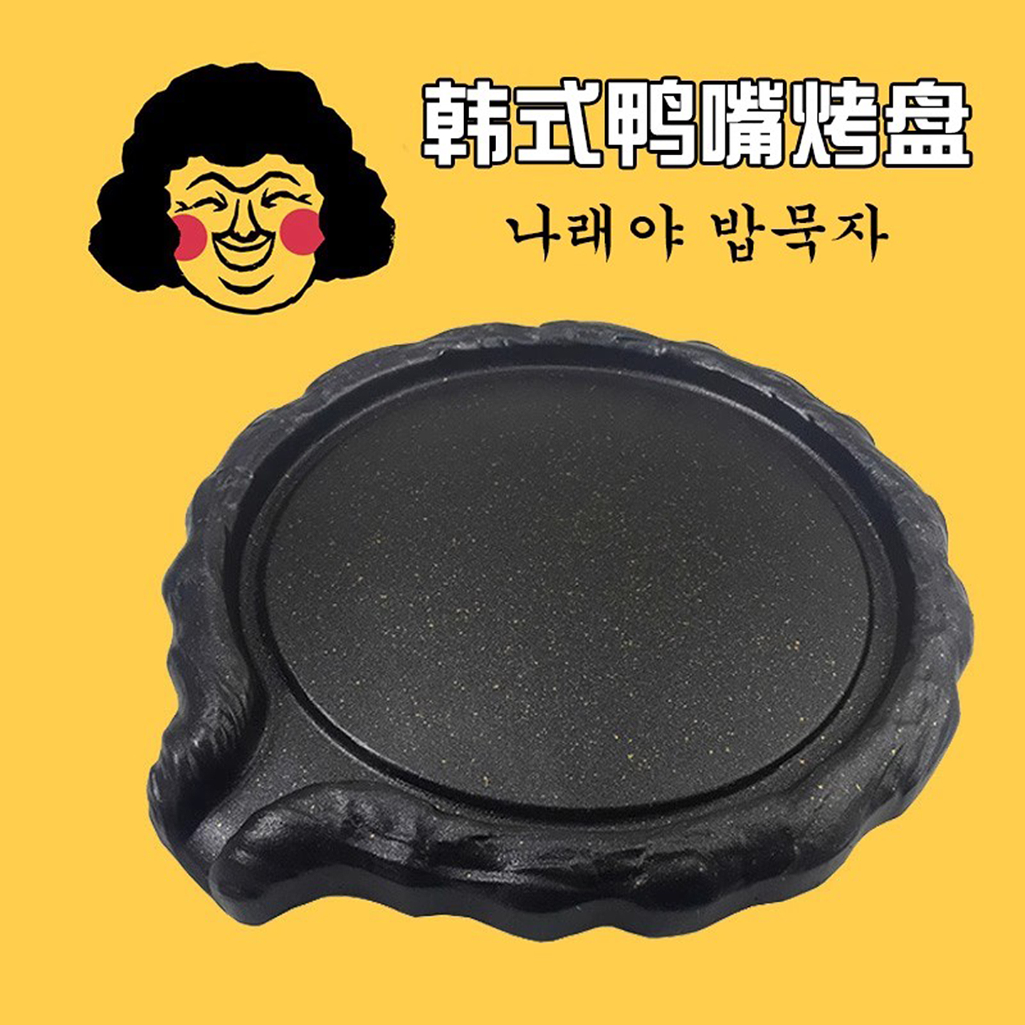 圆形鸭嘴便携五花肉不沾牛肠烤盘