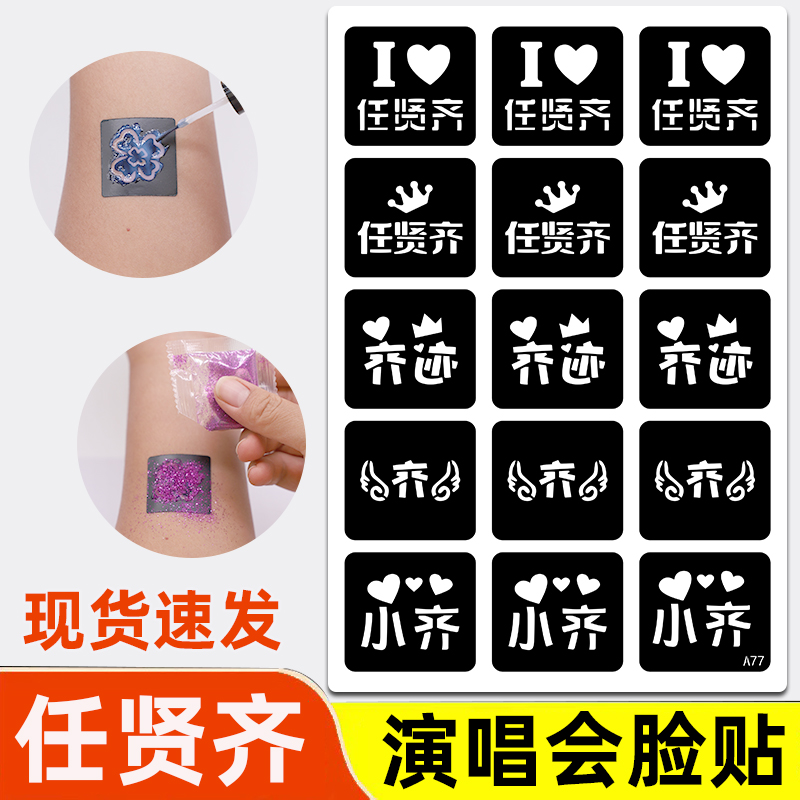 任贤齐演唱会闪粉脸贴粉丝应援道具金葱粉镂空模板明星周边摆摊贴