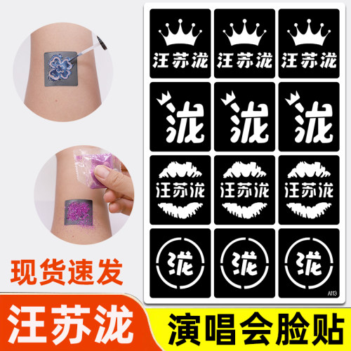 汪苏泷演唱会闪粉脸贴粉丝应援气氛道具纹身贴钻妆容明星周边摆摊