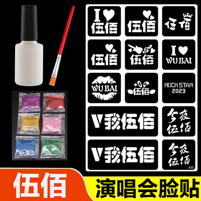 伍佰演唱会纹身贴纸明星粉丝应援道具闪粉纹身脸贴镂空纹身模板胶