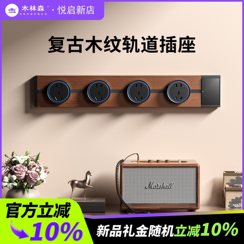 木林森家用餐边柜厨房适用复古木纹可移动轨道插座电力插排
