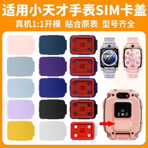 适用小天才儿童电话手表Z10Z9Z8AZ7AZ7SZ6Pro卡盖SIM卡托装卡后盖