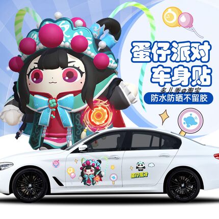 蛋仔派对车贴可爱卡通划痕遮挡汽车身个性改装饰贴纸画拉花磁性贴