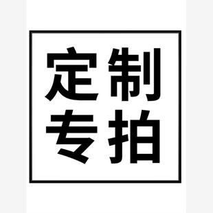 定制产品专属链接设计费定金邮费专拍非质量问题不退不换