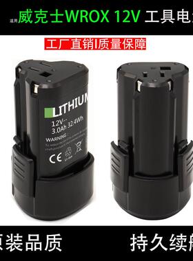 适用WROX威克士12v锂电池WA3505WX128WU132 WX540WU130手电钻电池