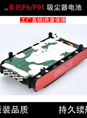 美的无线吸尘器配件 P6/P6 Snow/P6 Master/P91/P91 Blue电池包