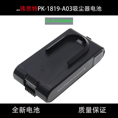全新原装玮思特PK-1819-A03吸尘器电池2500mAh 25.2V T2501 S11Go