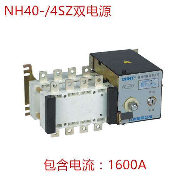 正泰双电源NH40-2000/4SZ 隔离型 PC级双电源 2500/4SZ