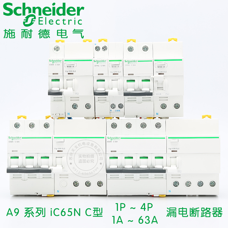 施耐德A9漏电断路器iC65N 1P2P3P4P空气开关 C型 空开带漏电保护