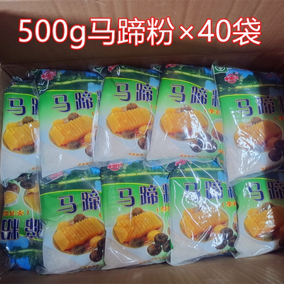 9月新日期车田河马蹄粉500g*40袋 马蹄糕甜点烘焙原料 整箱荸荠粉