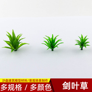 仿真剑叶草DIY沙盘建筑微景观花草模型配景材料制作手工模型草簇