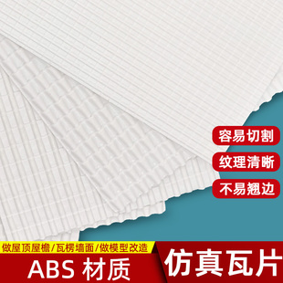 DIY沙盘建筑模型手工材料瓦顶仿瓦片瓦楞ABS板塑料板改造板瓦面