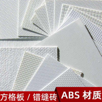 手工建筑模型材料ABS方格砖饰面